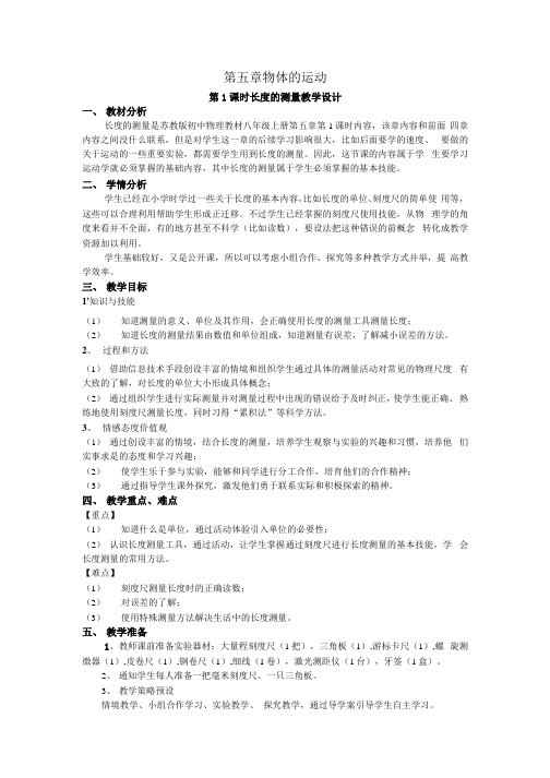 苏科版八年级上册 物理 教案 51长度和时间的测量.docx