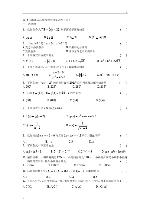 2016年浙江省高职考数学模拟试卷(四)