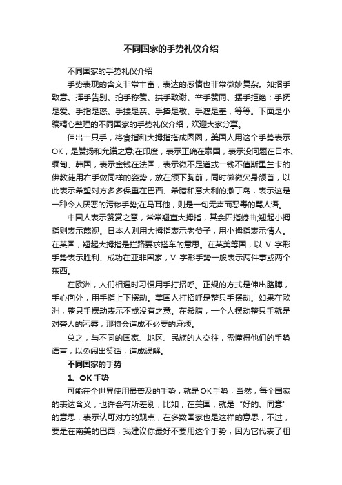 不同国家的手势礼仪介绍