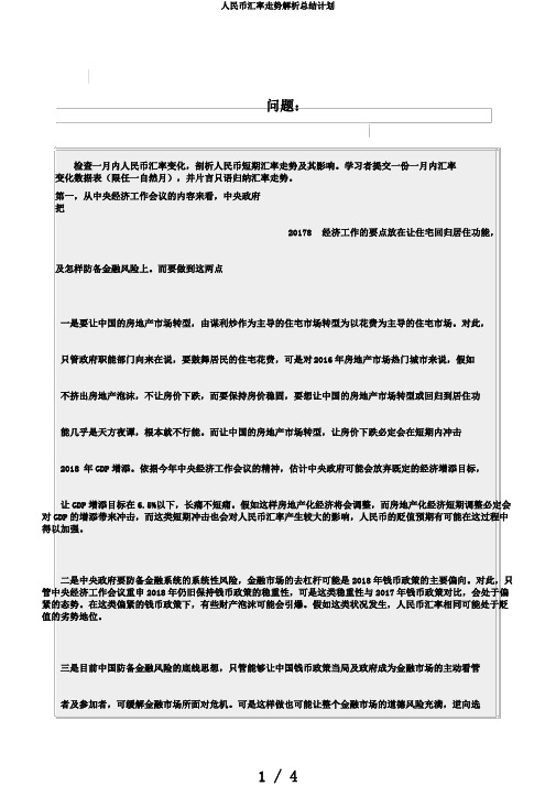 人民币汇率走势解析总结计划