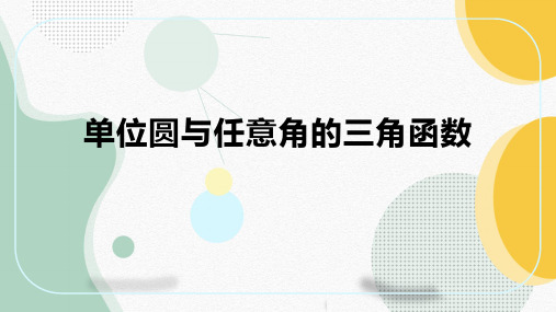 单位圆与任意角的三角函数课件-高一下学期数学北师大版(2019)必修第二册