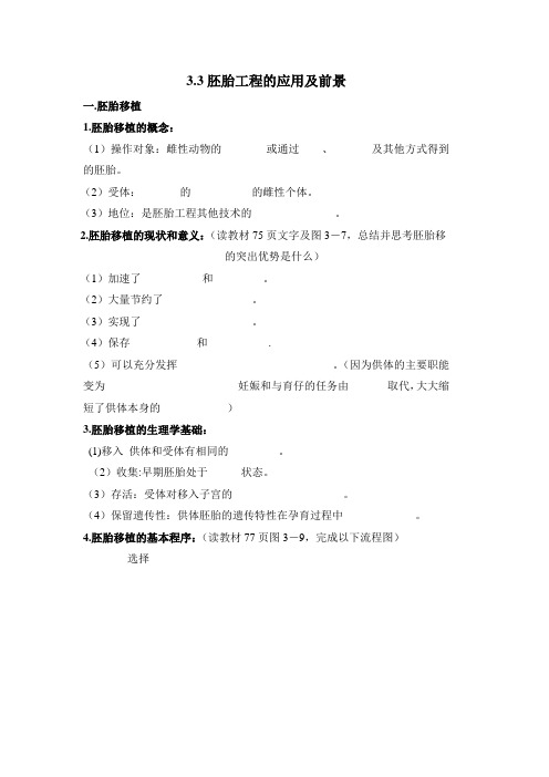 教学设计2：3.3胚胎工程的应用及前景