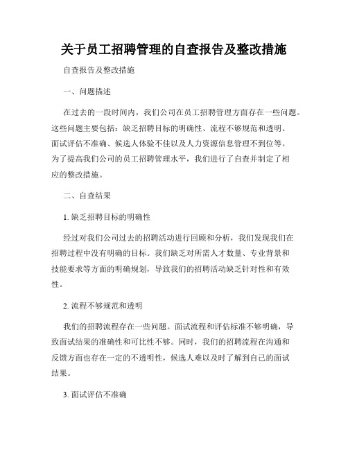 关于员工招聘管理的自查报告及整改措施