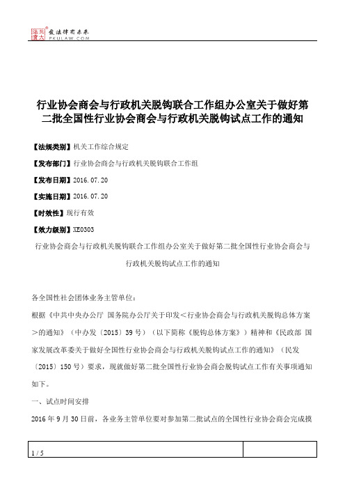 行业协会商会与行政机关脱钩联合工作组办公室关于做好第二批全国