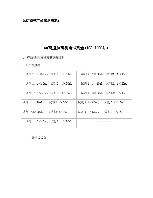 游离脂肪酸测定试剂盒(ACS-ACOD法)产品技术要求注册