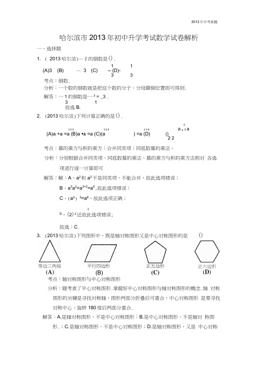 2013年黑龙江省哈尔滨市初中升学考试数学试卷含答案