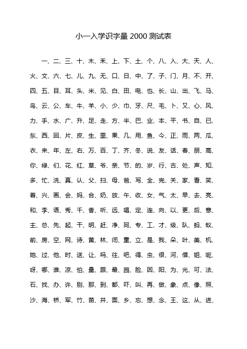 小一入学识字量2000测试表