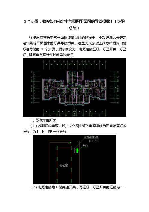 3个步骤：教你如何确定电气照明平面图的导线根数！（经验总结）