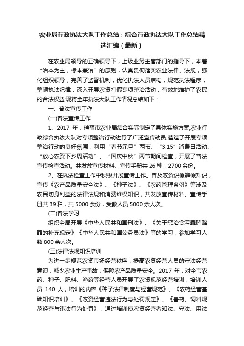 农业局行政执法大队工作总结：综合行政执法大队工作总结精选汇编（最新）