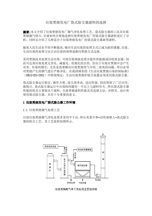 垃圾焚烧发电厂袋式除尘器滤料的选择.doc