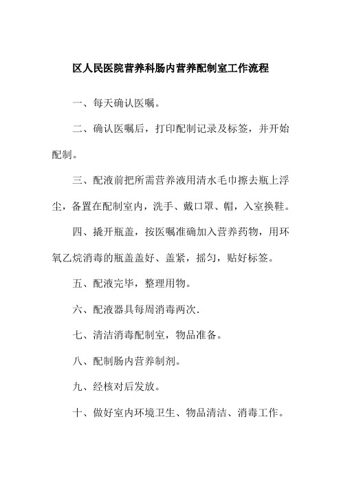 区人民医院营养科肠内营养配制室工作流程