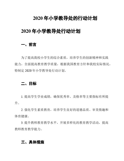 2020年小学教导处的行动计划