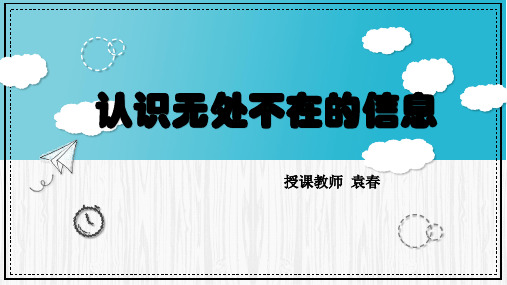 认识无处不在的信息课件-七年级信息技术上册