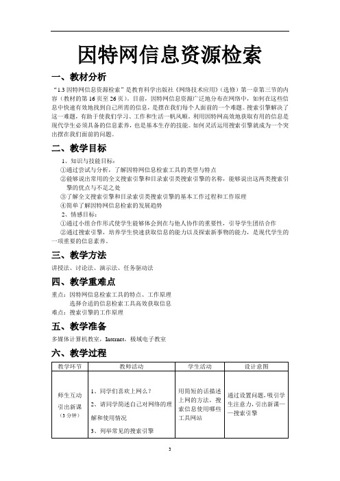 因特网信息资源检索教学设计