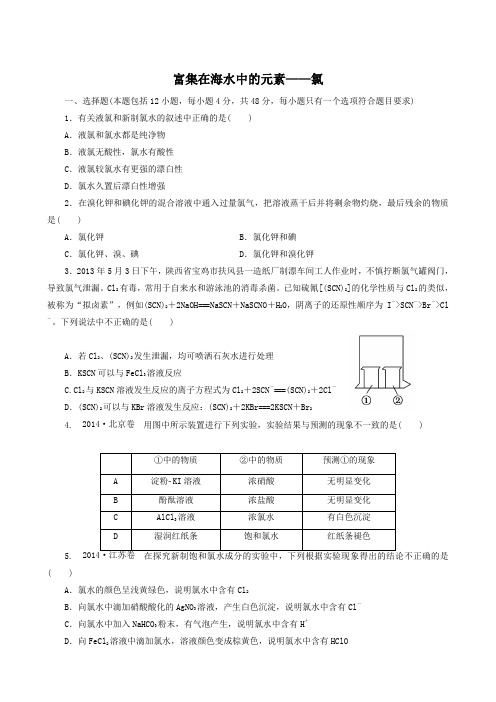 高三化学一轮复习富集在海水中的元素氯