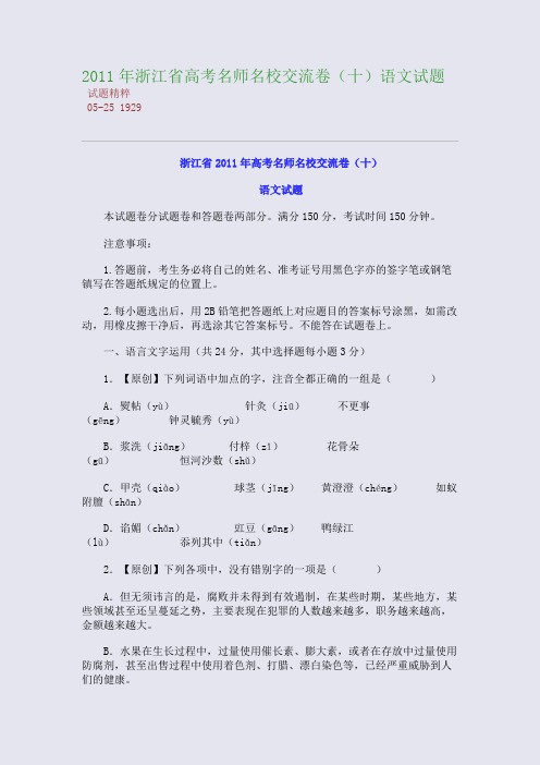 2011年浙江省高考名师名校交流卷(十)语文试题