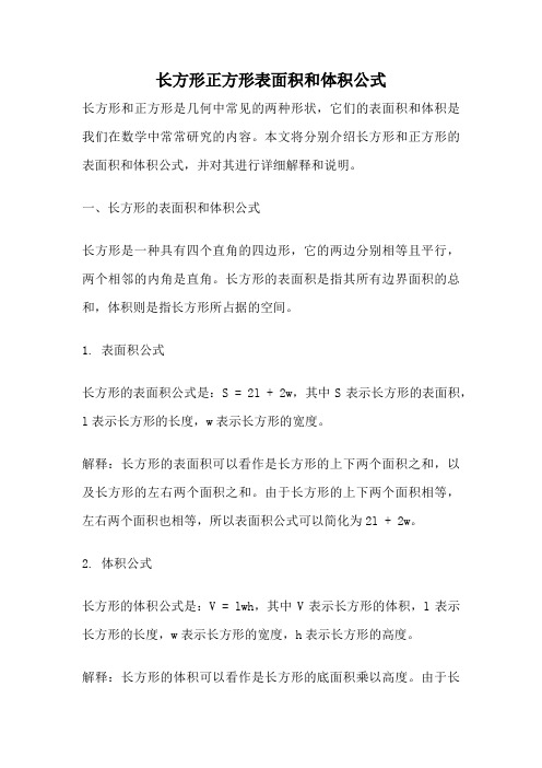 长方形正方形表面积和体积公式