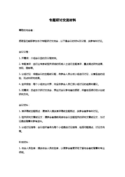 专题研讨交流材料