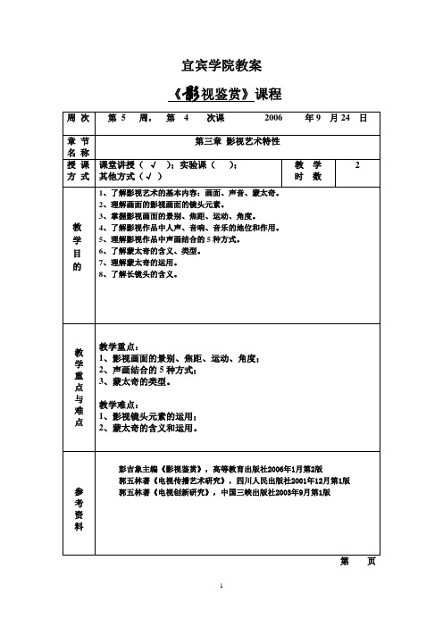 (完整版)《影视鉴赏》第三章教案.doc