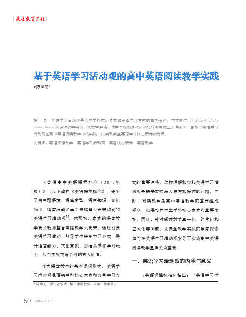 基于英语学习活动观的高中英语阅读教学实践