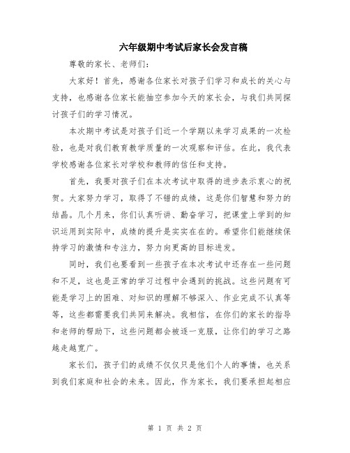 六年级期中考试后家长会发言稿