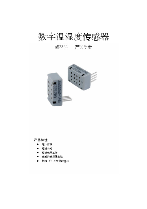 AM2322数字温湿度传感器中文手册pdf