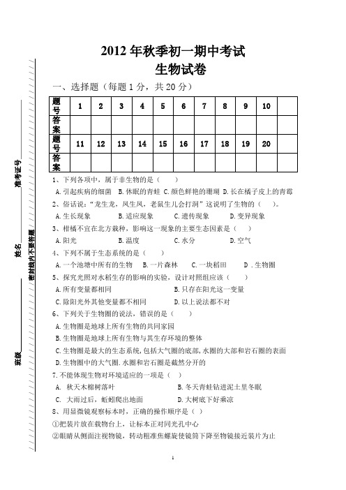 2012秋季 初一生物期中考试试卷.doc1