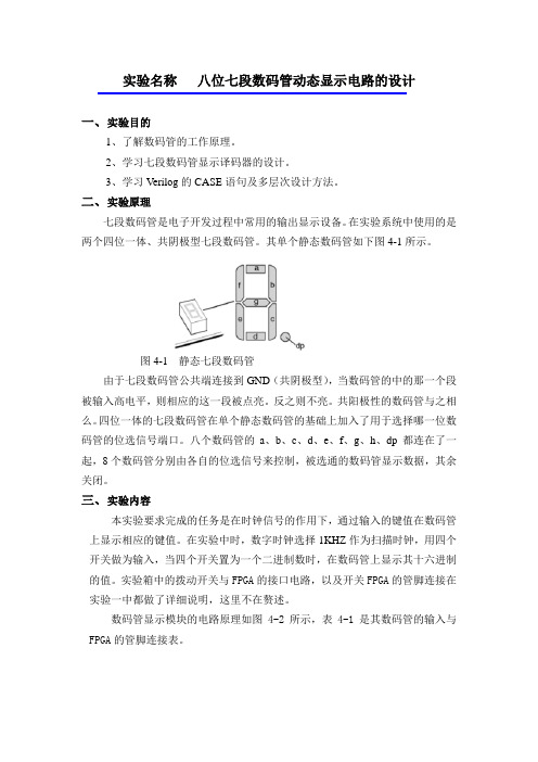 EDA实验二  八位七段数码管动态显示电路的设计