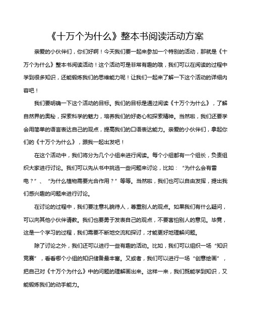 《十万个为什么》整本书阅读活动方案