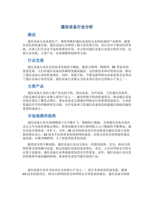 通信设备行业分析