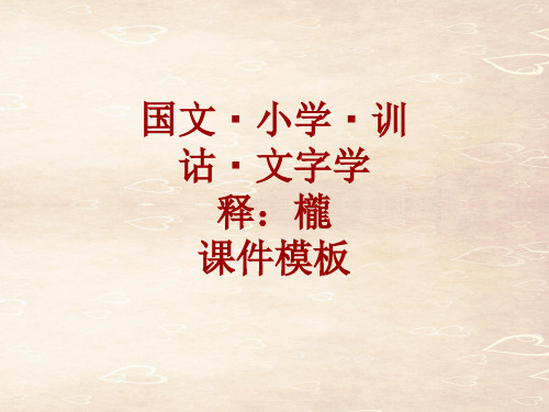 国文小学训诂文字学课件模板：栊
