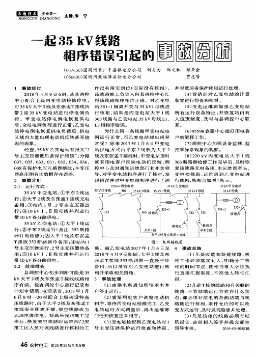 一起35kV线路相序错误引起的事故分析