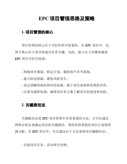 EPC项目管理思路及策略