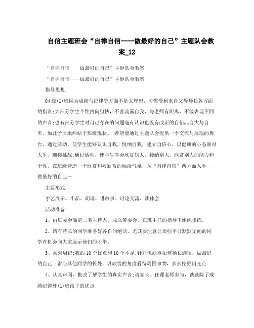 自信主题班会“自律自信——做最好的自己”主题队会教案_12