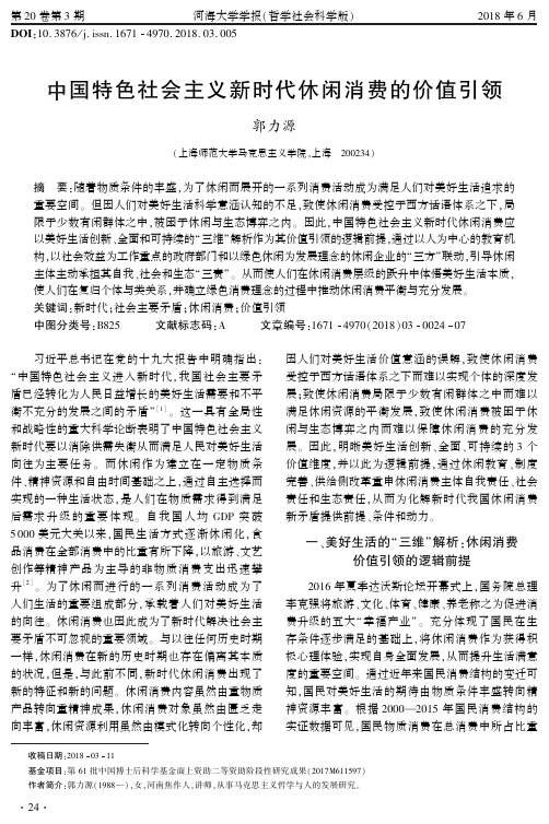 中国特色社会主义新时代休闲消费的价值引领