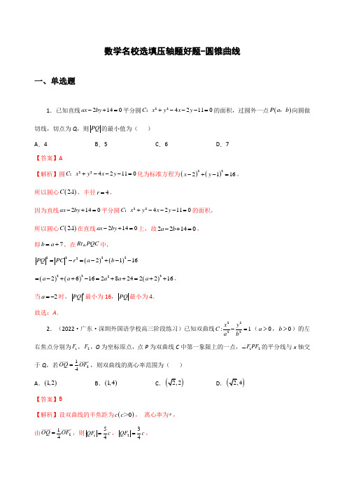 2023年新高考地区数学名校地市选填压轴题好题汇编-圆锥曲线1-3