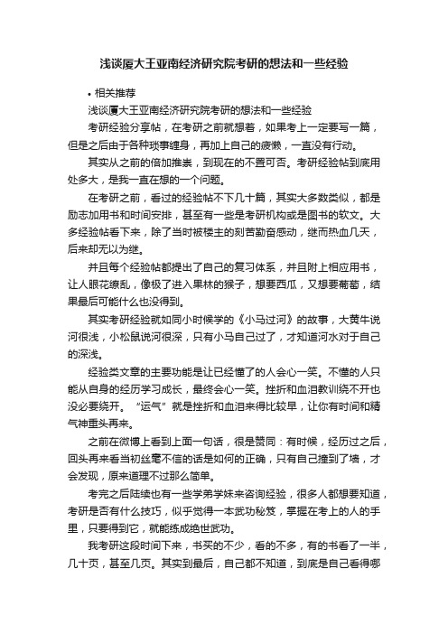 浅谈厦大王亚南经济研究院考研的想法和一些经验