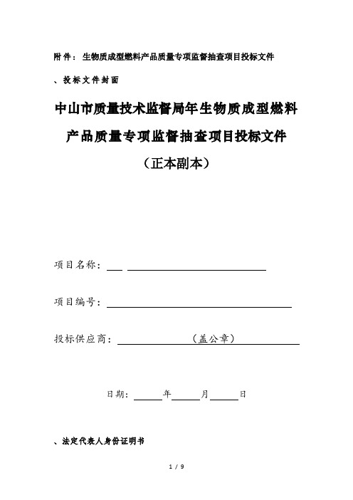 2生物质成型燃料产品质量专项监督抽查项目投标文件