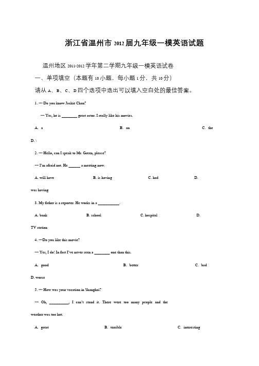 浙江省温州市2012届九年级一模英语试题