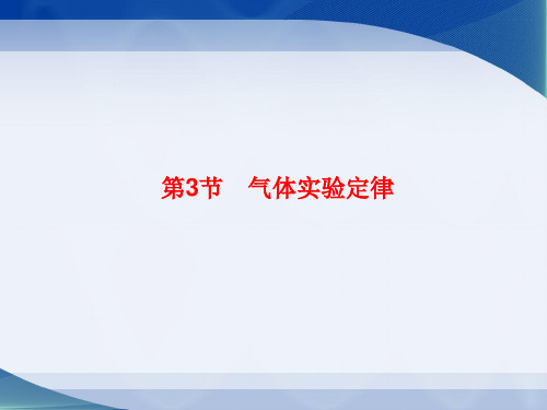 教科版高中物理选修3-3《气体实验定律》参考课件