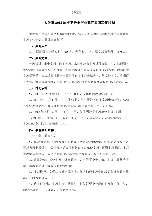 中文系2011届本专科生毕业教育实习工作计划