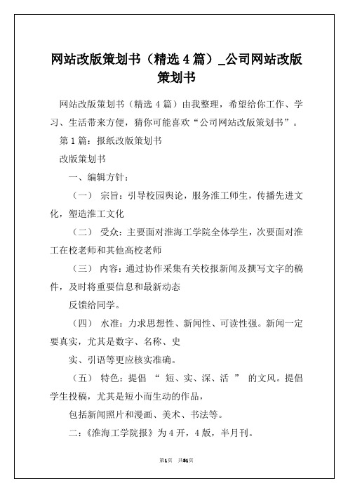 网站改版策划书(精选4篇)_公司网站改版策划书