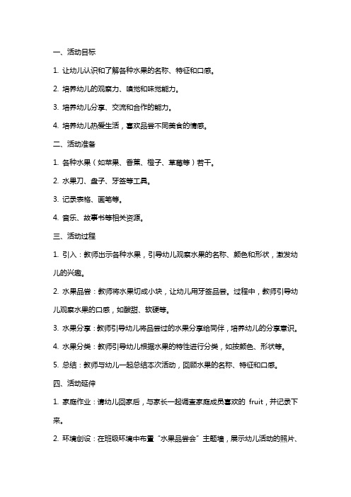 小班科学活动《水果品尝会》教案