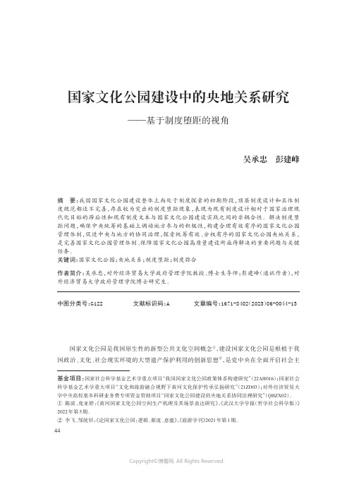 国家文化公园建设中的央地关系研究——基于制度堕距的视角