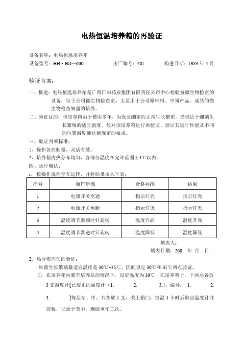 电热恒温培养箱的验证(细菌)