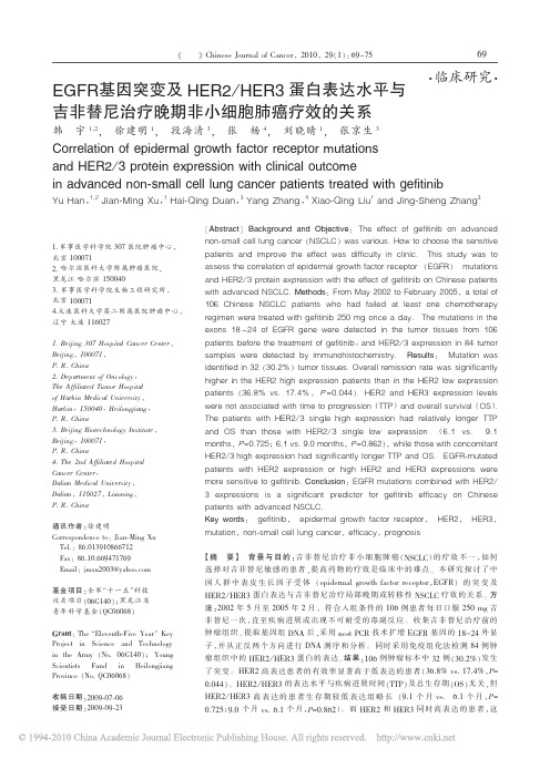 EGFR基因突变及HER2_HER3蛋白表_省略_平与吉非替尼治疗晚期非小细胞肺