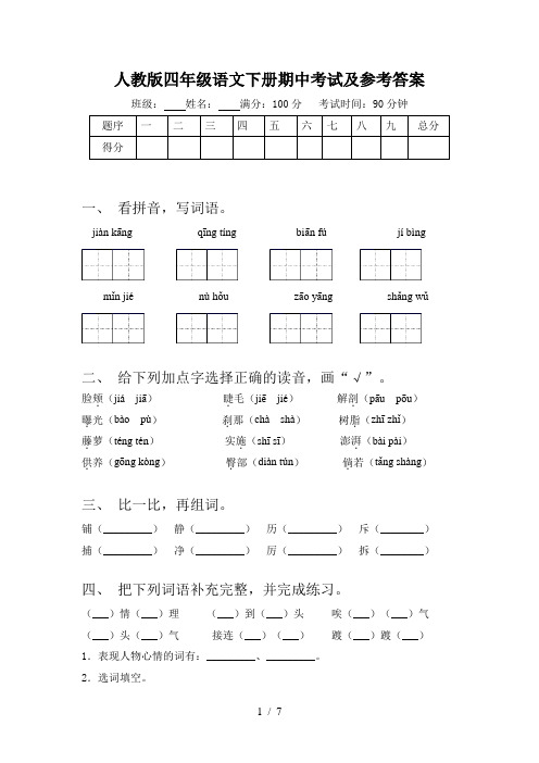 人教版四年级语文下册期中考试及参考答案