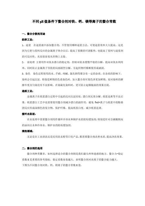 不同pH值条件下螯合剂对铁、钙、镁等离子的螯合常数