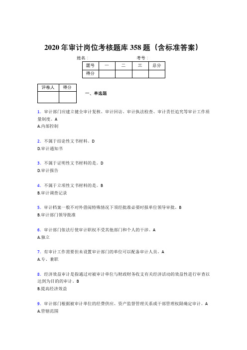 精选最新版2020年审计岗位考试题库358题(含参考答案)