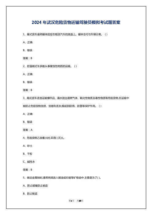 2024年武汉危险货物运输驾驶员模拟考试题答案